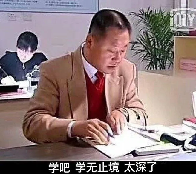 学无止境